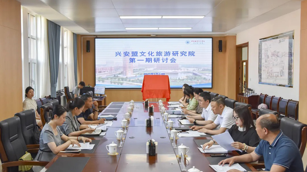 興安盟文化旅游研究院第一期研討會(huì)現(xiàn)場(chǎng).jpg