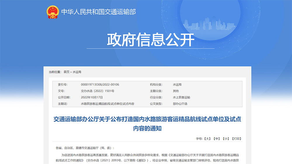 交通運輸部：打造國內水路旅游客運精品航線試點單位和試點內容公布，50個單位成功上榜！