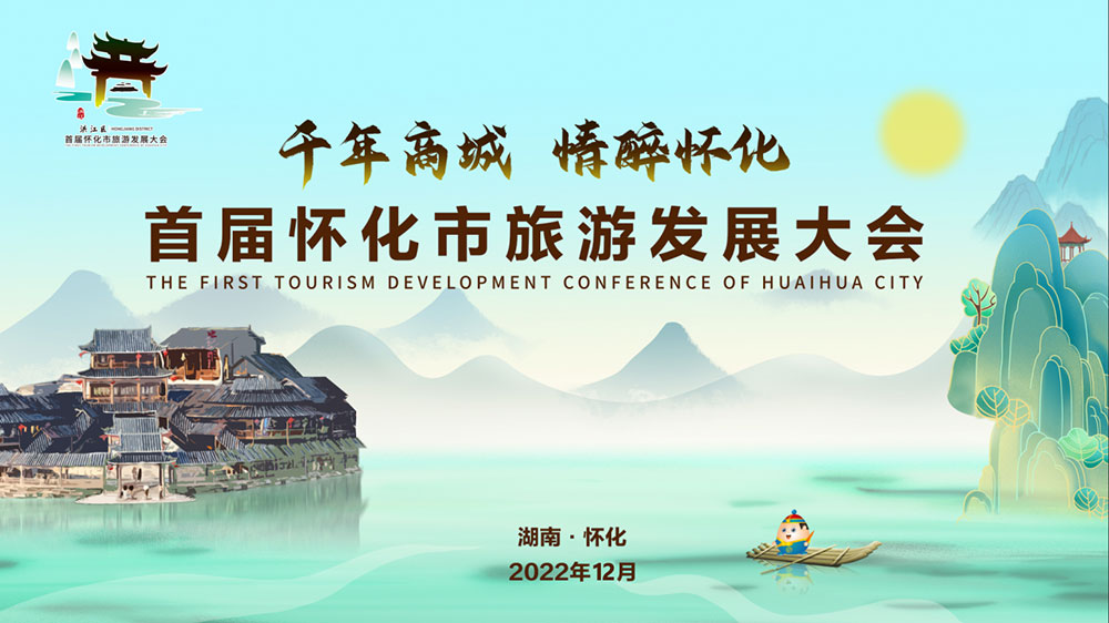 湖南：2022年首屆懷化市旅游發(fā)展大會開幕式盛大舉行，加速懷化全域旅游發(fā)展！