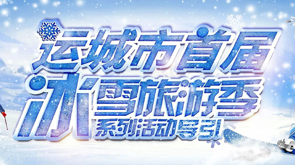 山西：運城市首屆冰雪旅游季暨冰雪電音節(jié)順利啟動，助推文旅市場快速復(fù)蘇發(fā)展！