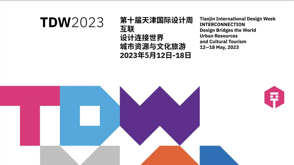 天津：第十屆天津國(guó)際設(shè)計(jì)周正式啟幕，有力推動(dòng)文化創(chuàng)意產(chǎn)業(yè)交流合作和能級(jí)提升！