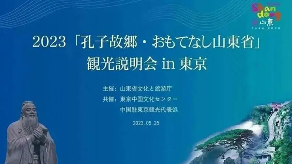 文旅：“孔子家鄉(xiāng) 好客山東”文化旅游推介會(huì)在東京舉辦，推動(dòng)兩地文旅產(chǎn)業(yè)高質(zhì)量發(fā)展！