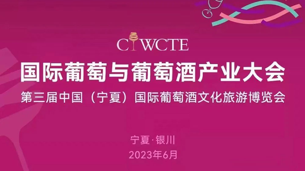 第三屆中國國際葡萄酒文化旅游博覽會將于6月9日舉辦，推動葡萄酒產業(yè)和文旅深度融合發(fā)展！