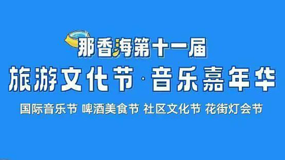 山東：那香海第十一屆旅游文化節(jié)將于6月10日啟幕，推動(dòng)當(dāng)?shù)匚穆卯a(chǎn)業(yè)高質(zhì)量發(fā)展！