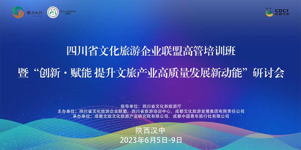 文旅：四川省文化旅游企業(yè)聯(lián)盟高管培訓(xùn)班研討會開班，創(chuàng)新·賦能提升文旅產(chǎn)業(yè)高質(zhì)量發(fā)展！