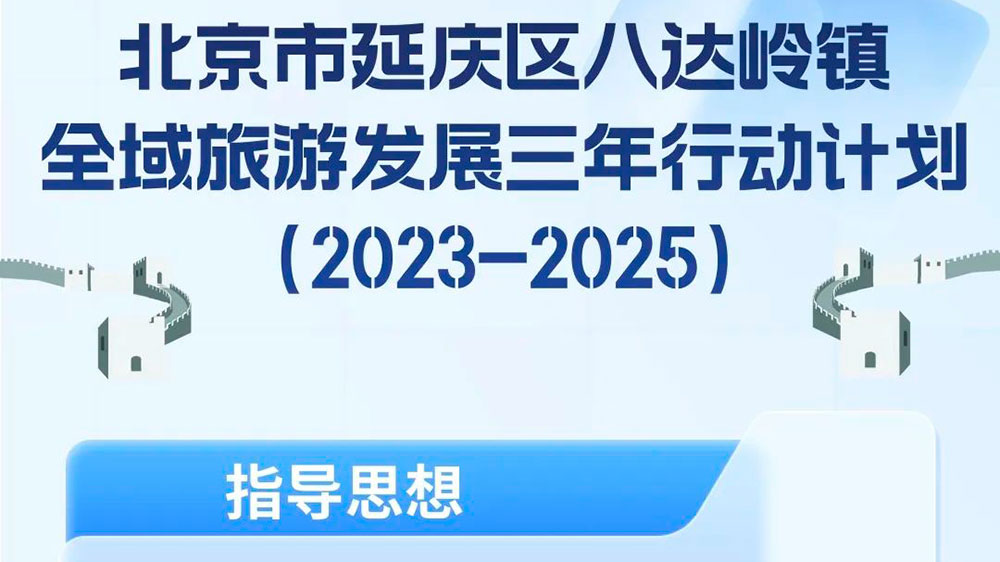 全域旅游發(fā)展三年行動(dòng)計(jì)劃（2023—2025）.jpg