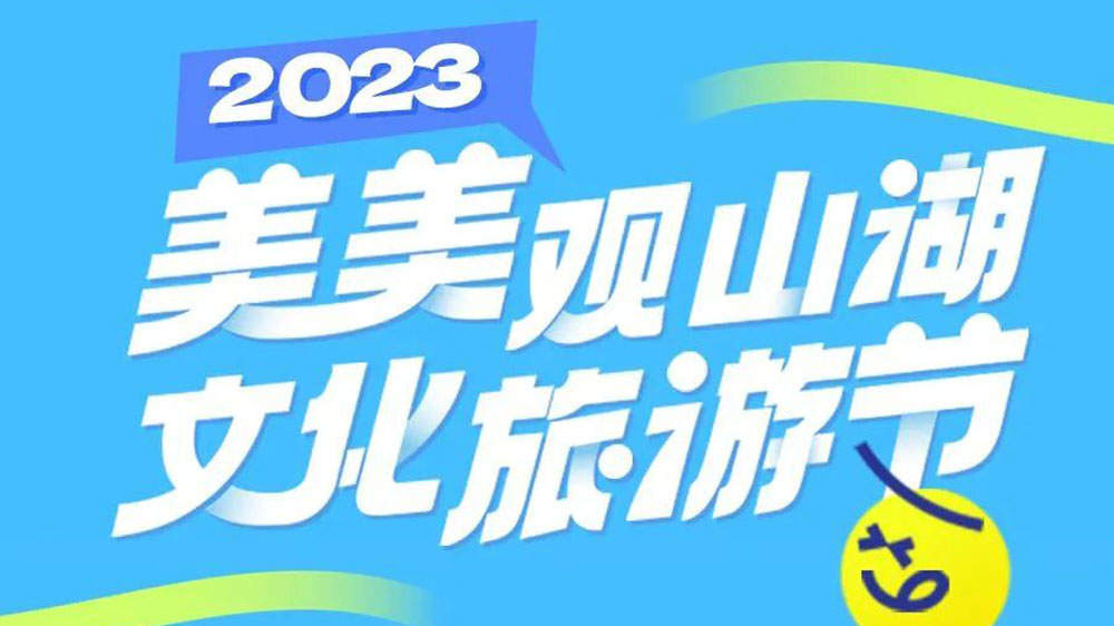 貴州：2023年“美美觀山湖·文化旅游節(jié)”將于7月舉辦，促進觀山湖區(qū)文旅產業(yè)進一步發(fā)展！