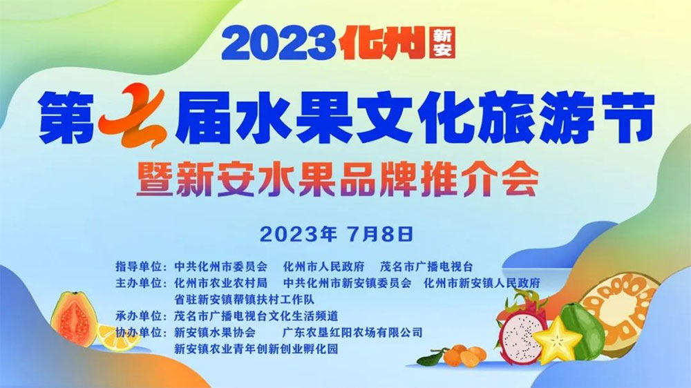 廣東：2023化州(新安)第七屆水果文化旅游節(jié)舉行，推進“綠色經濟”高質量發(fā)展！