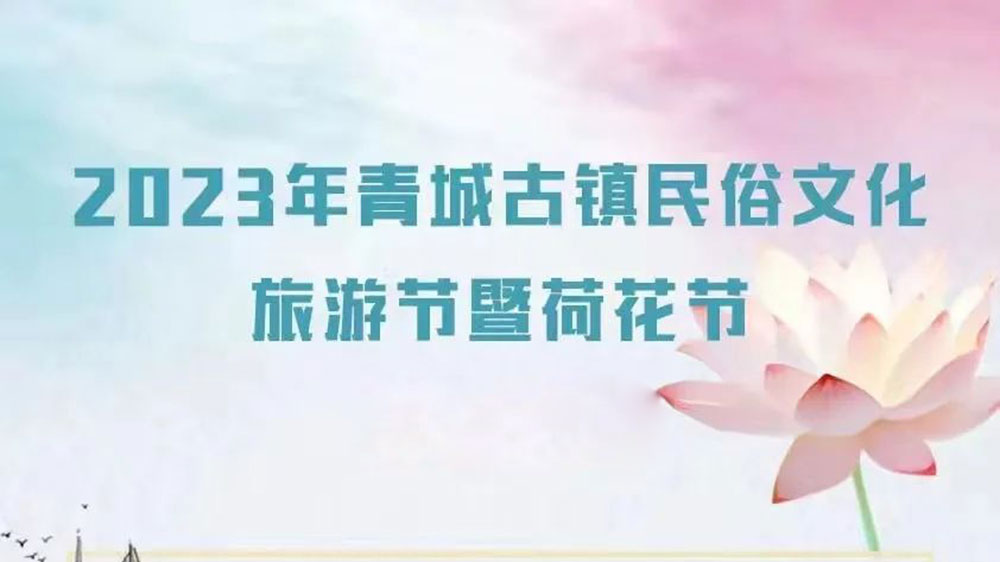 甘肅：2023年青城古鎮(zhèn)民俗文化旅游節(jié)將于8月5日舉辦，提升青城古鎮(zhèn)知名度和影響力！