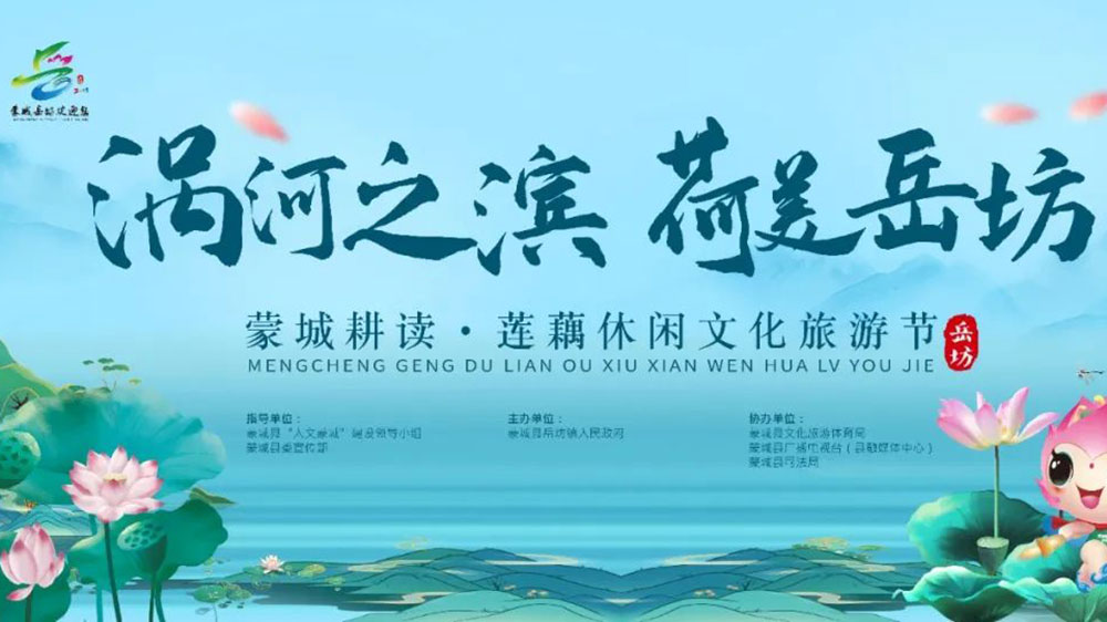 安徽：蒙城縣耕讀·蓮藕休閑文化旅游節(jié)開幕，加強(qiáng)產(chǎn)業(yè)融合，推動(dòng)農(nóng)業(yè)發(fā)展，促進(jìn)農(nóng)民增收！