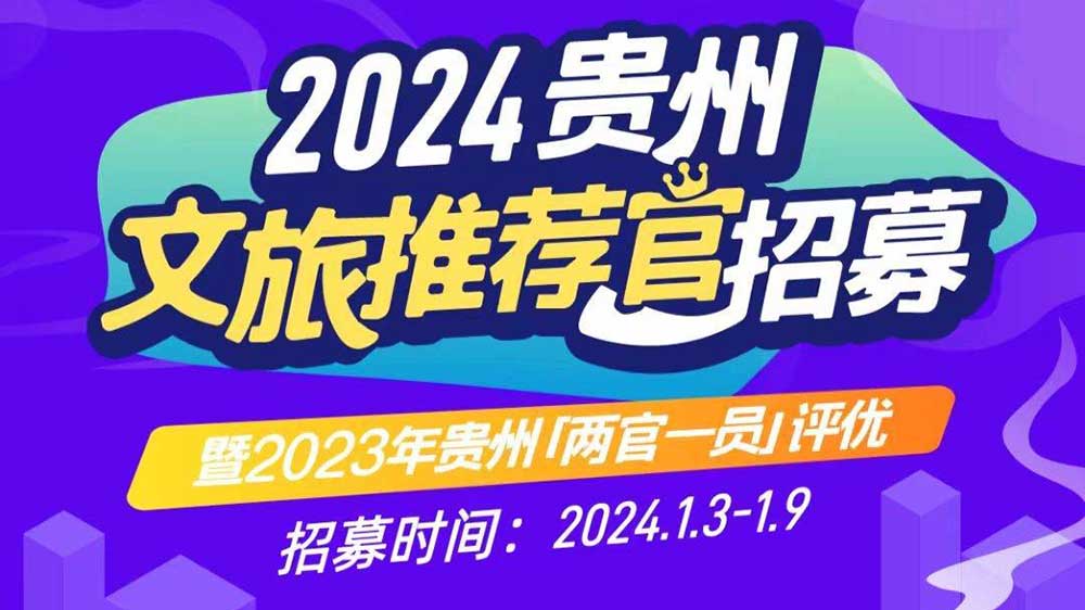 文旅：2024年貴州文旅推薦官招募暨2023年貴州“兩官一員”評優(yōu)活動正式啟動！