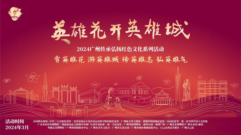 廣東：2024廣州傳承弘揚(yáng)紅色文化系列活動(dòng)正式舉行，傳承紅色基因，賡續(xù)紅色血脈！