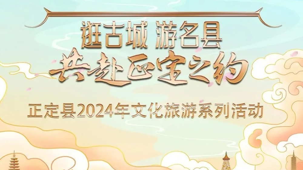 河北：正定縣2024年文化旅游系列活動(dòng)推介會(huì)舉行，五大特色主題推動(dòng)文旅產(chǎn)業(yè)發(fā)展！