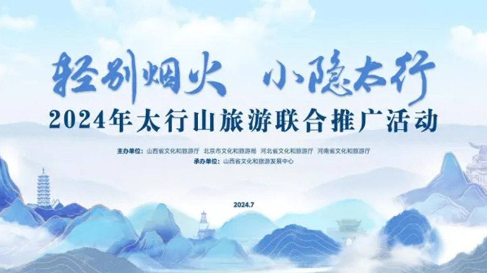 文旅：2024年太行山旅游聯(lián)合推廣活動正式舉行，進(jìn)一步促進(jìn)太行山沿線文旅產(chǎn)業(yè)發(fā)展！