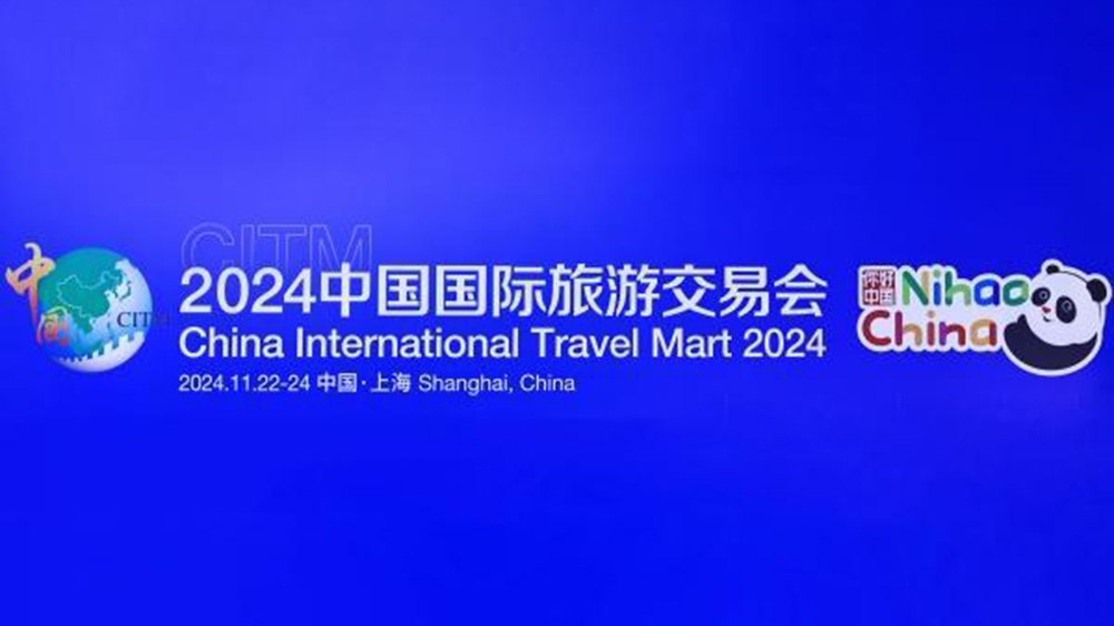 文旅：2024中國(guó)國(guó)際旅游交易會(huì)在上海舉行，進(jìn)一步推動(dòng)入境旅游高質(zhì)量發(fā)展！