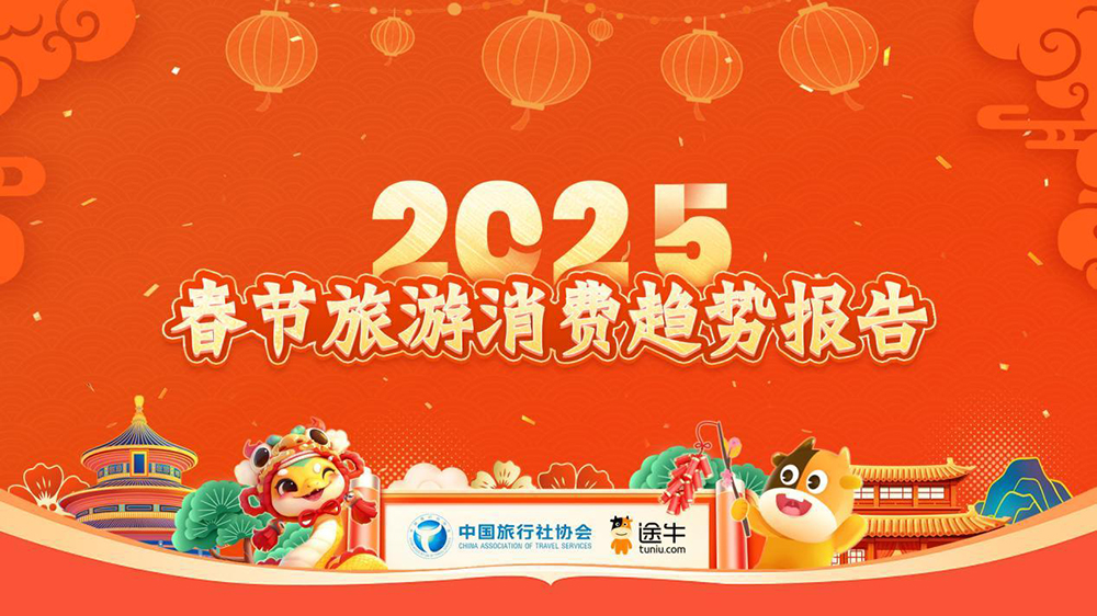 2025春節(jié)旅游消費趨勢報告.jpg