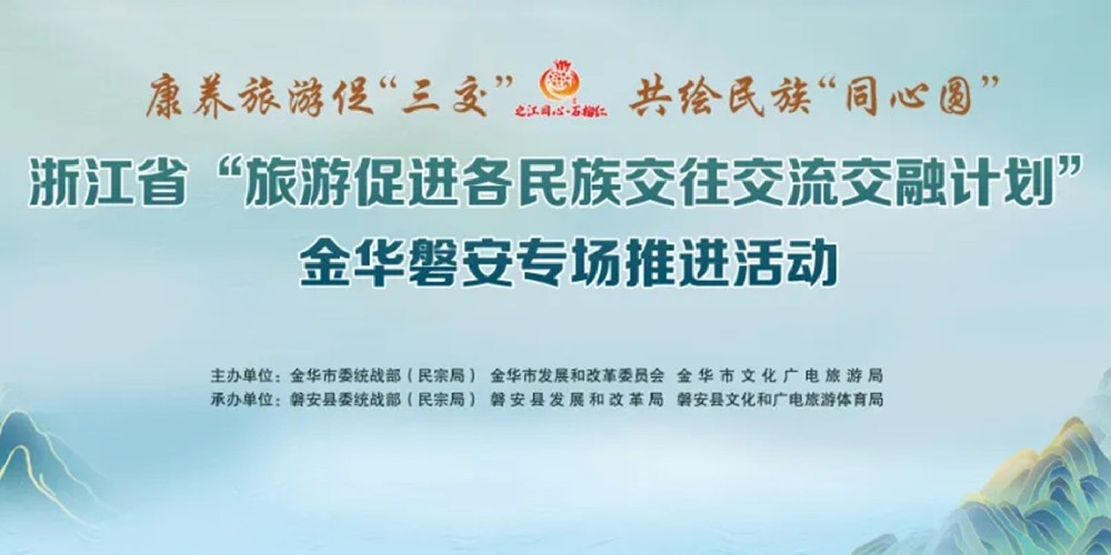 浙江省“旅游促進(jìn)各民族交往交流交融計劃”開啟，推動旅游促“三交”計劃走深走實(shí)！
